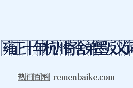 雍正十年杭州寄舍弟墨反义词是什么意思的图片